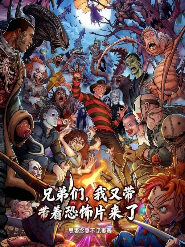 兄弟们，我又带着恐怖片来了封面
