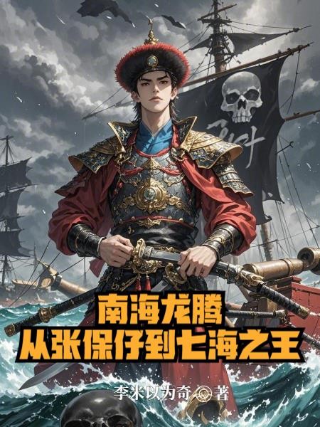 南海龙腾：从张保仔到七海之王封面