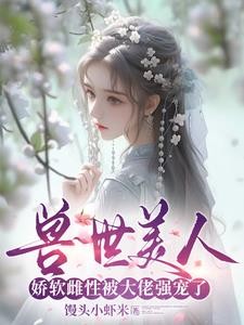 穿越兽世：绝色兽夫好凶猛封面