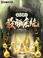 玄幻：诸天最强系统封面