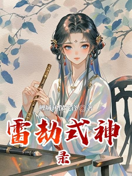 雷劫式神录封面
