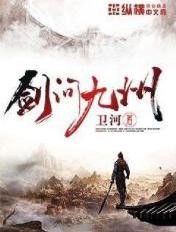 剑问九州封面