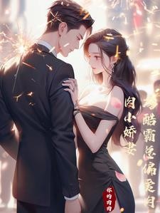 冷酷霸总偏爱肉肉小娇妻封面