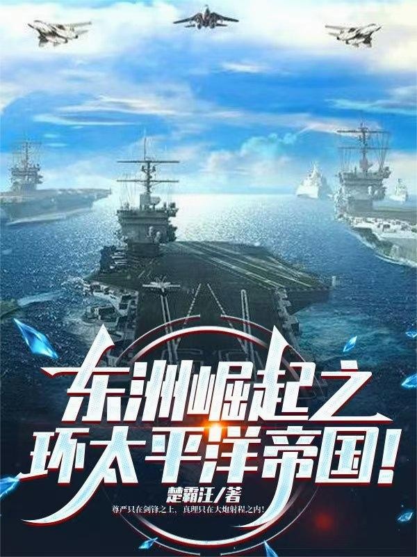 东洲崛起之环太平洋帝国！封面