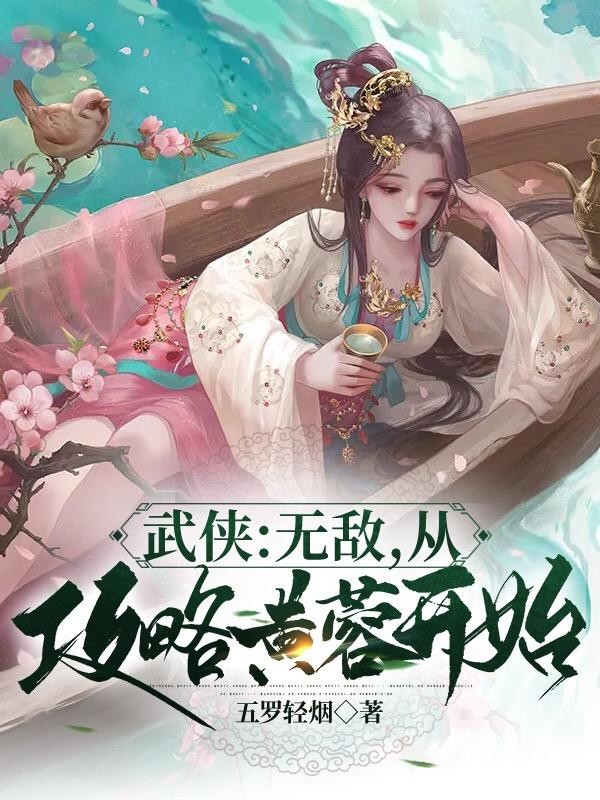 武侠：无敌，从攻略黄蓉开始封面