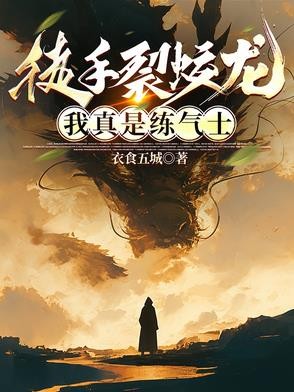 徒手裂蛟龙，我真是练气士封面
