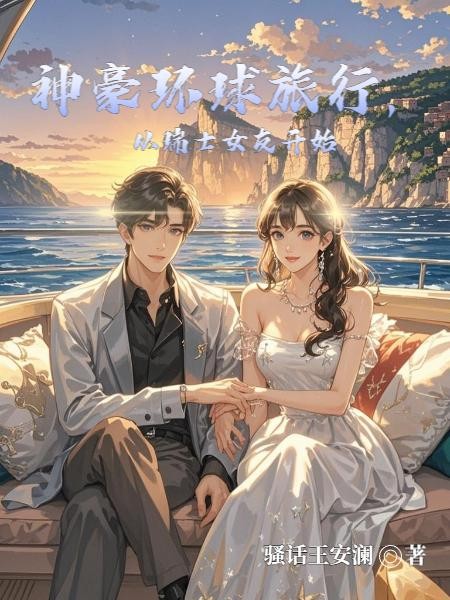 神豪环球旅行，从瑞士女友开始封面