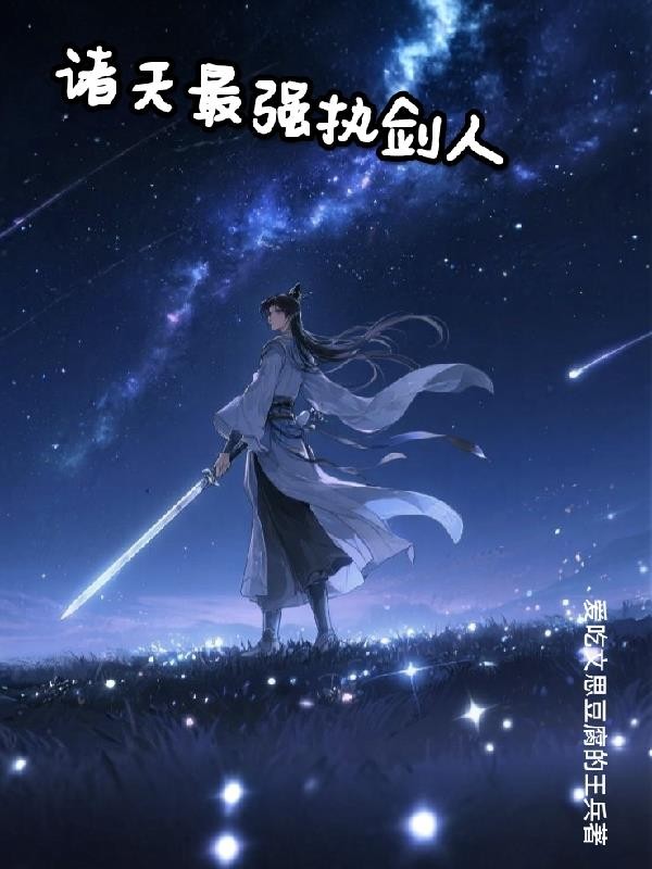 诸天最强执剑人封面