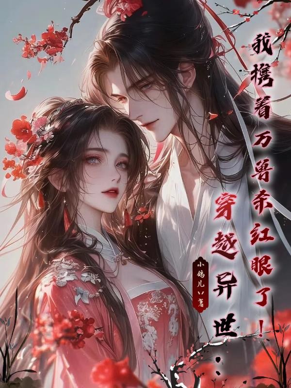 穿越异世：我携着万兽杀红眼了！封面