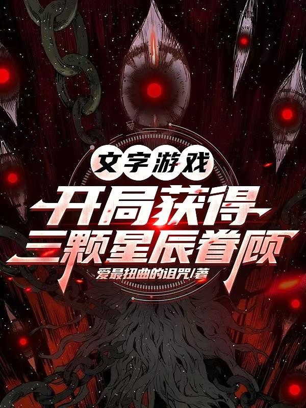 文字游戏：开局获得三颗星辰眷顾封面