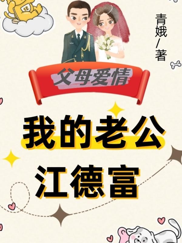 军婚：我的老公江德富封面