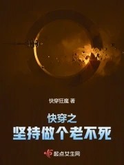 快穿之坚持做个老不死封面