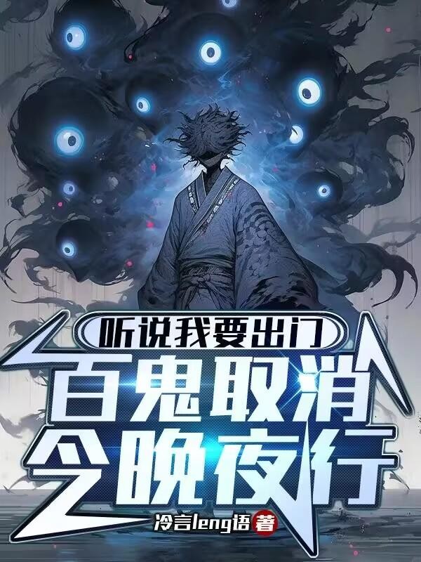 听说我要出门，百鬼取消今晚夜行封面