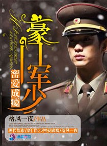 豪门军少密爱成瘾封面