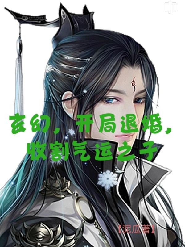 玄幻，开局退婚，收割气运之子封面