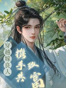 一朝穿成哥儿，嫁良人，共致富封面