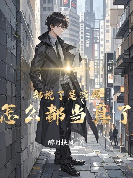都说了是演戏，怎么都当真了封面