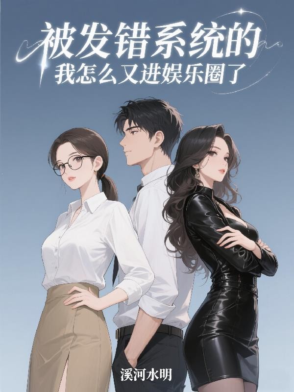 被发错系统的我怎么又进娱乐圈了封面