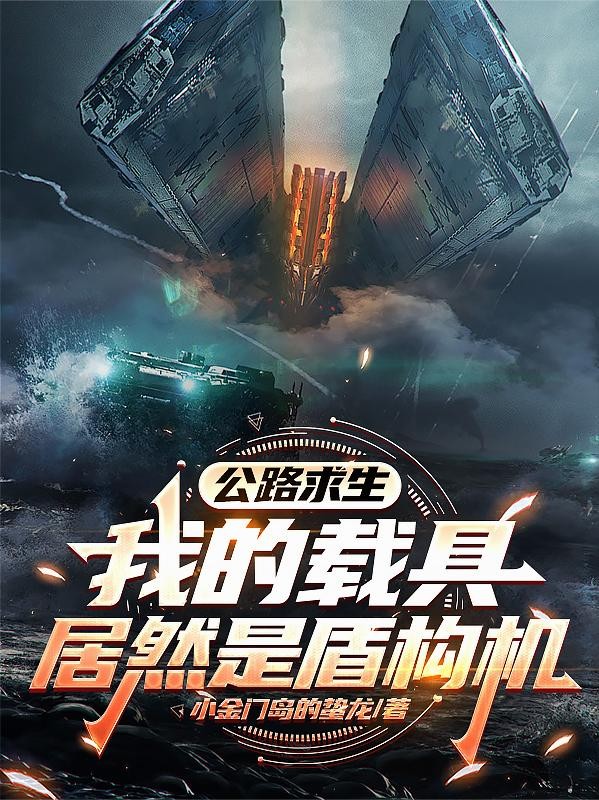 公路求生：我的载具居然是盾构机封面