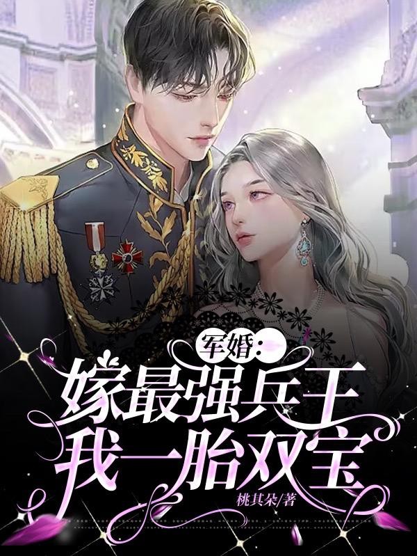 军婚：嫁最强兵王，我一胎双宝封面