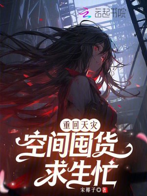重回天灾，空间囤货求生忙封面