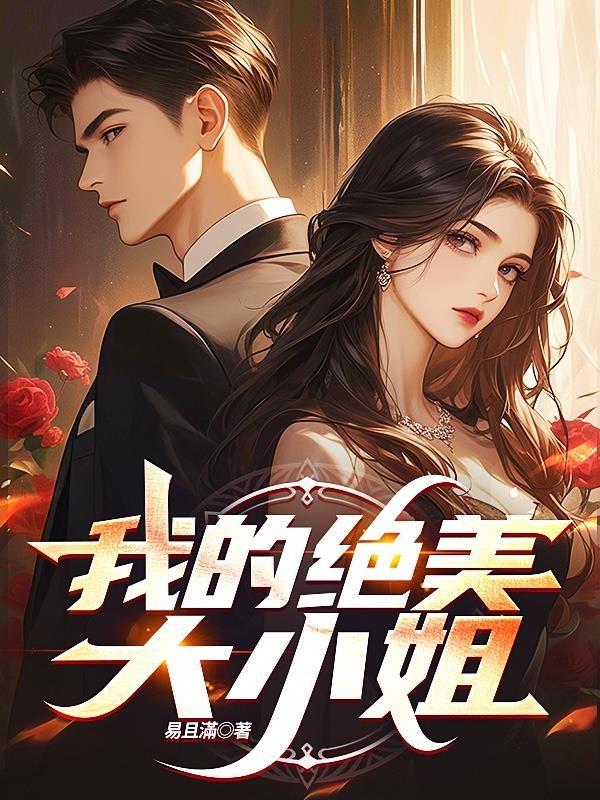我的绝美大小姐封面