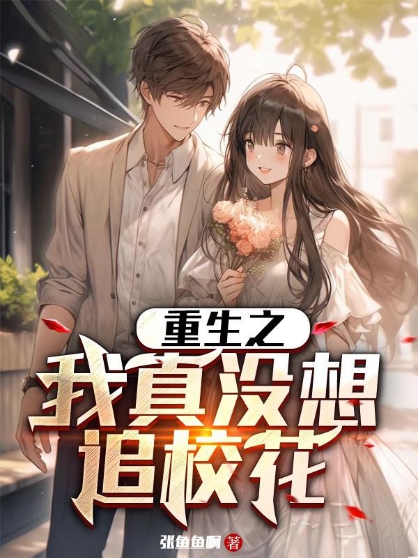 重生之我真没想追校花封面