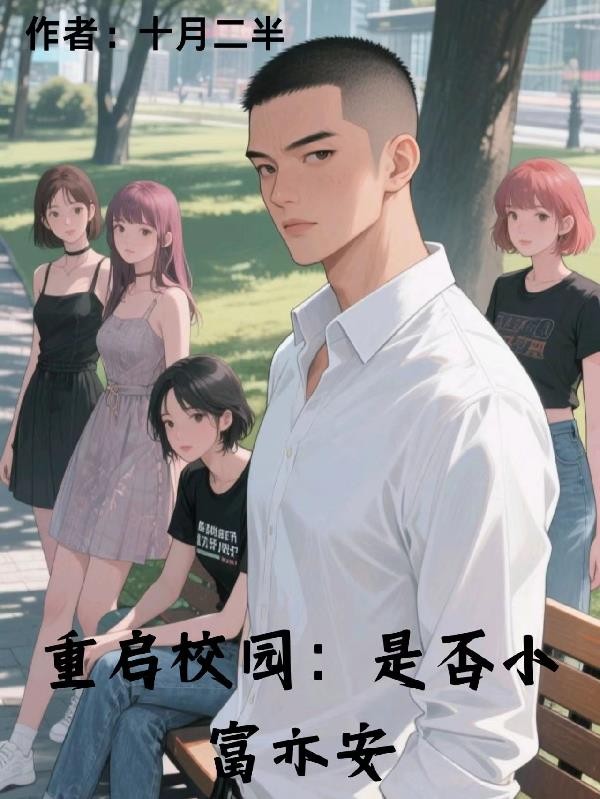 重启校园：是否小富亦安封面