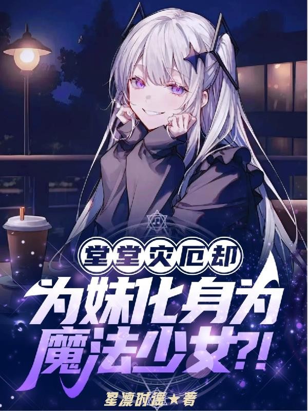 堂堂灾厄却为妹化身为魔法少女？封面