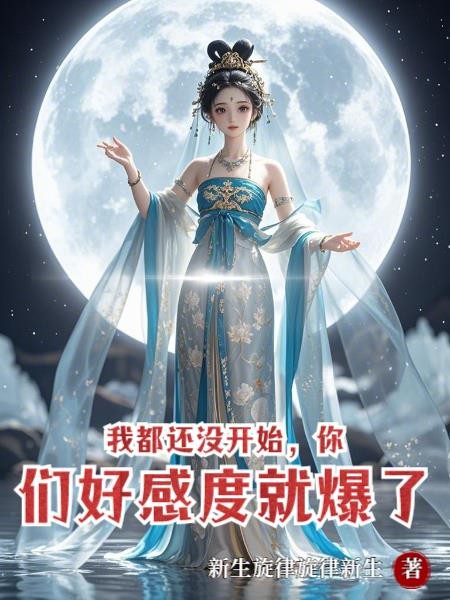 我都还没开始，你们好感度就爆了封面
