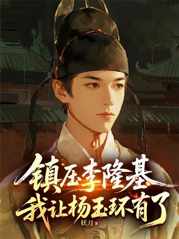 镇压李隆基，我让杨玉环有了封面