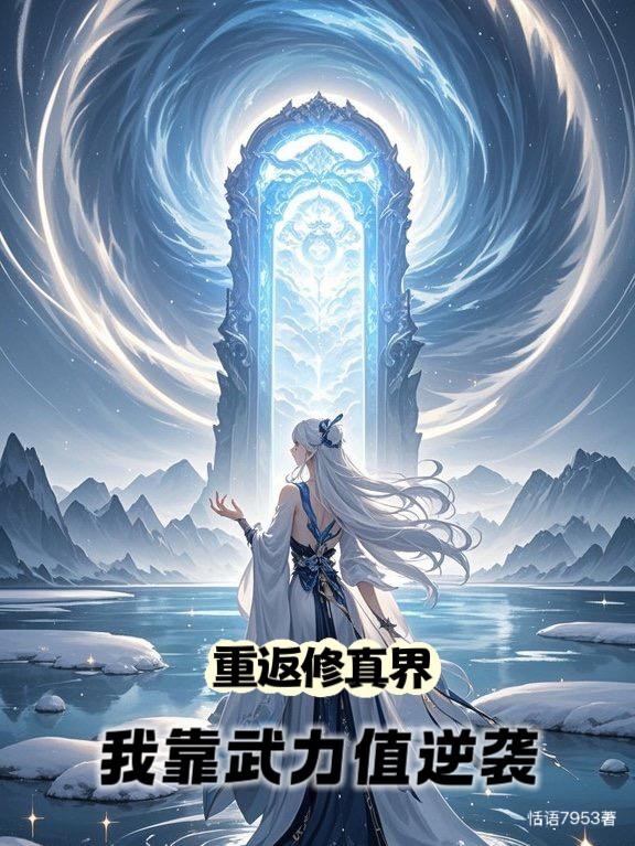 重返修真界，我靠武力值逆袭封面