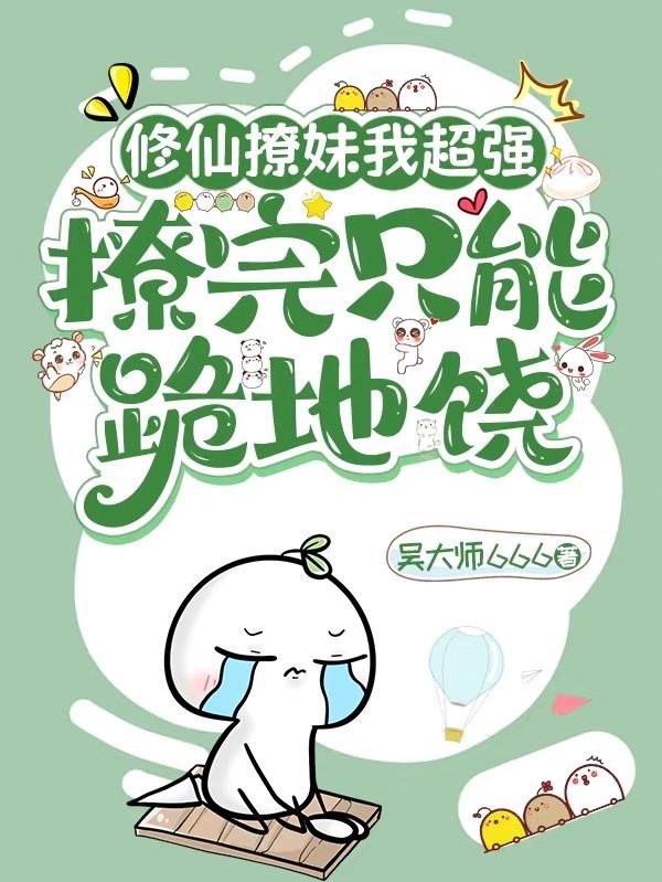 修仙撩妹我最强，撩完只能跪地饶封面