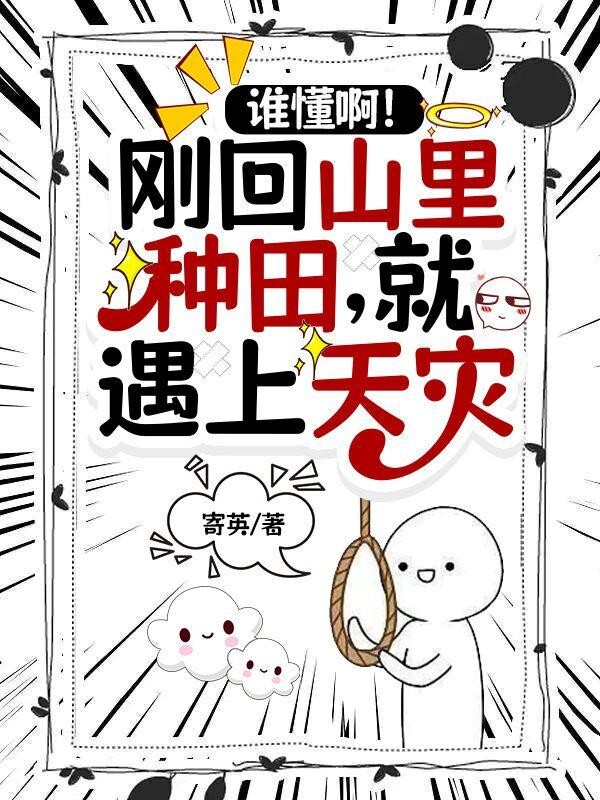 谁懂啊！刚回山里种田就遇上天灾封面