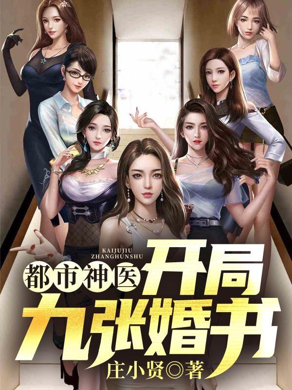 都市神医:开局九张婚书封面