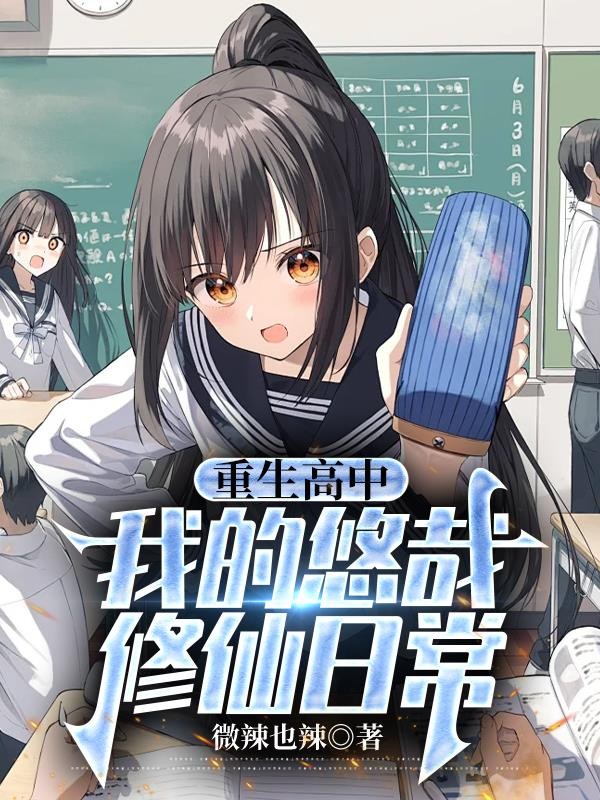 重生高中，我的悠哉修仙日常封面