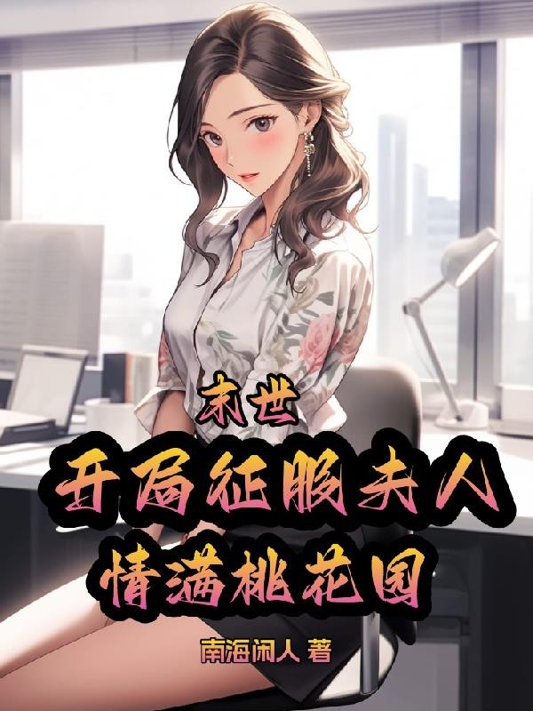 末世：开局征服夫人，情满桃花园封面
