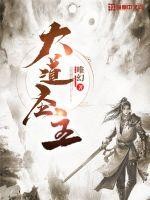 大道圣主封面