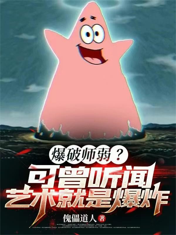 爆破师弱?可曾听闻艺术就是爆炸封面
