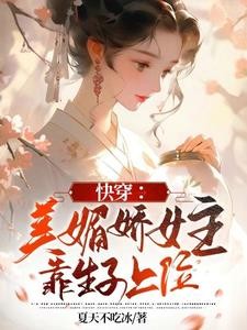 快穿:美媚娇女主靠生子上位封面