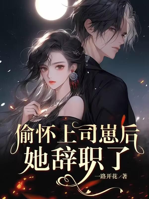 偷怀上司崽后，她辞职了封面