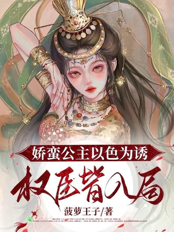 娇蛮公主以色为诱，权臣皆入局封面