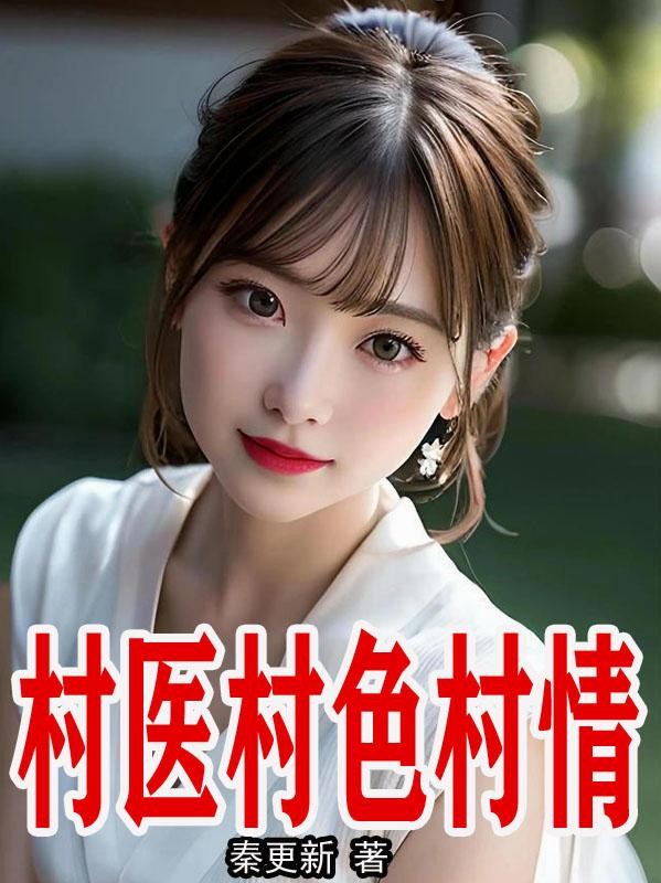 村医村色村情封面