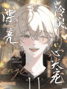 漂亮omega是冷戾大佬心尖宠封面