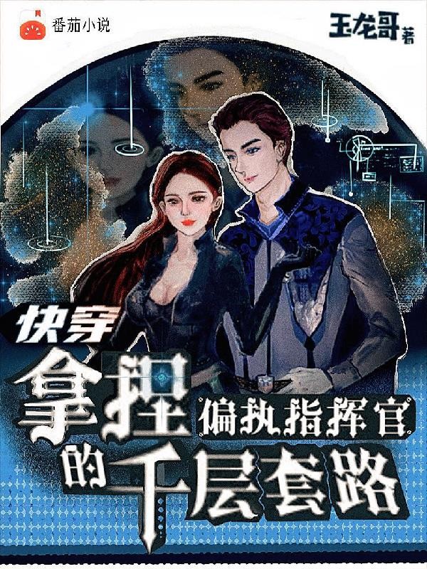 快穿拿捏偏执指挥官的千层套路封面