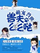 萌宠兽世：兽夫，么么哒！封面