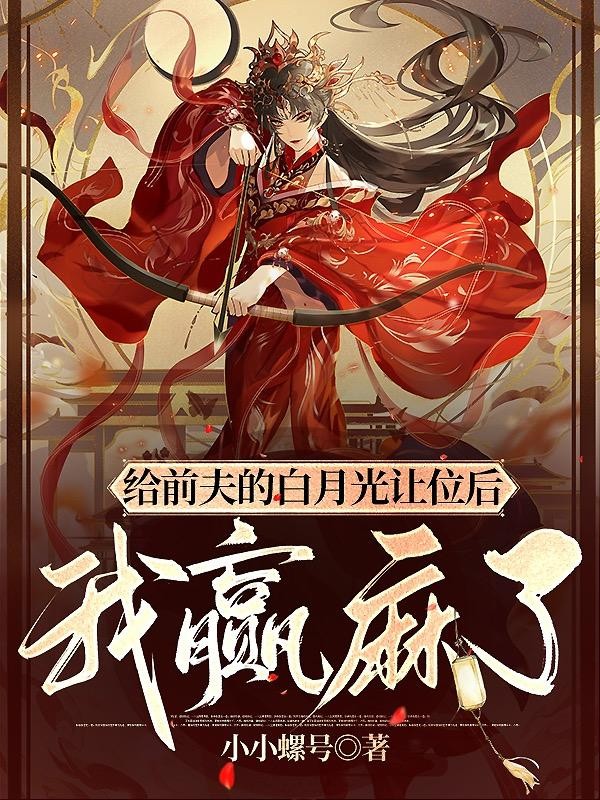 给前夫的白月光让位后，我赢麻了封面