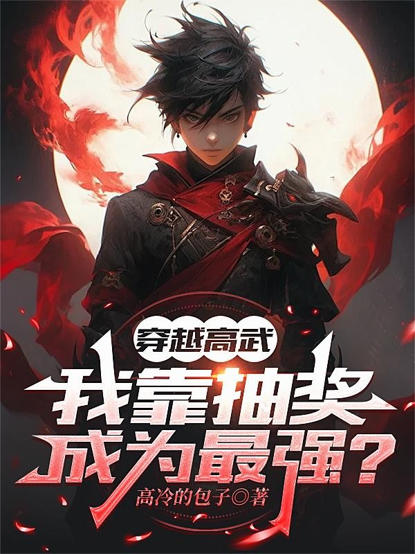 穿越高武，我靠抽奖成为最强？封面