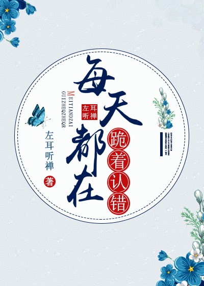 夫人的前夫回来了封面