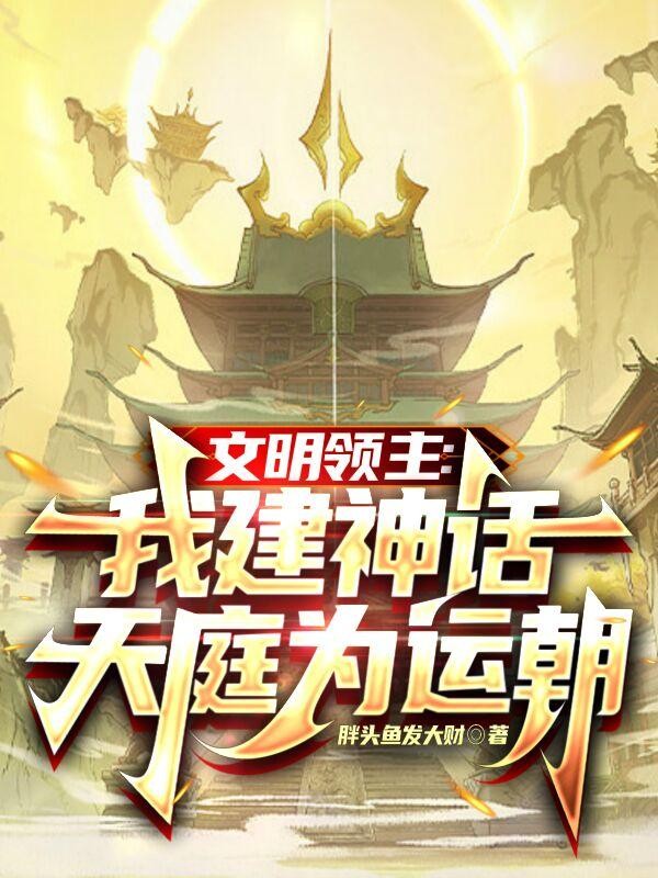 文明领主：我建神话天庭为运朝封面